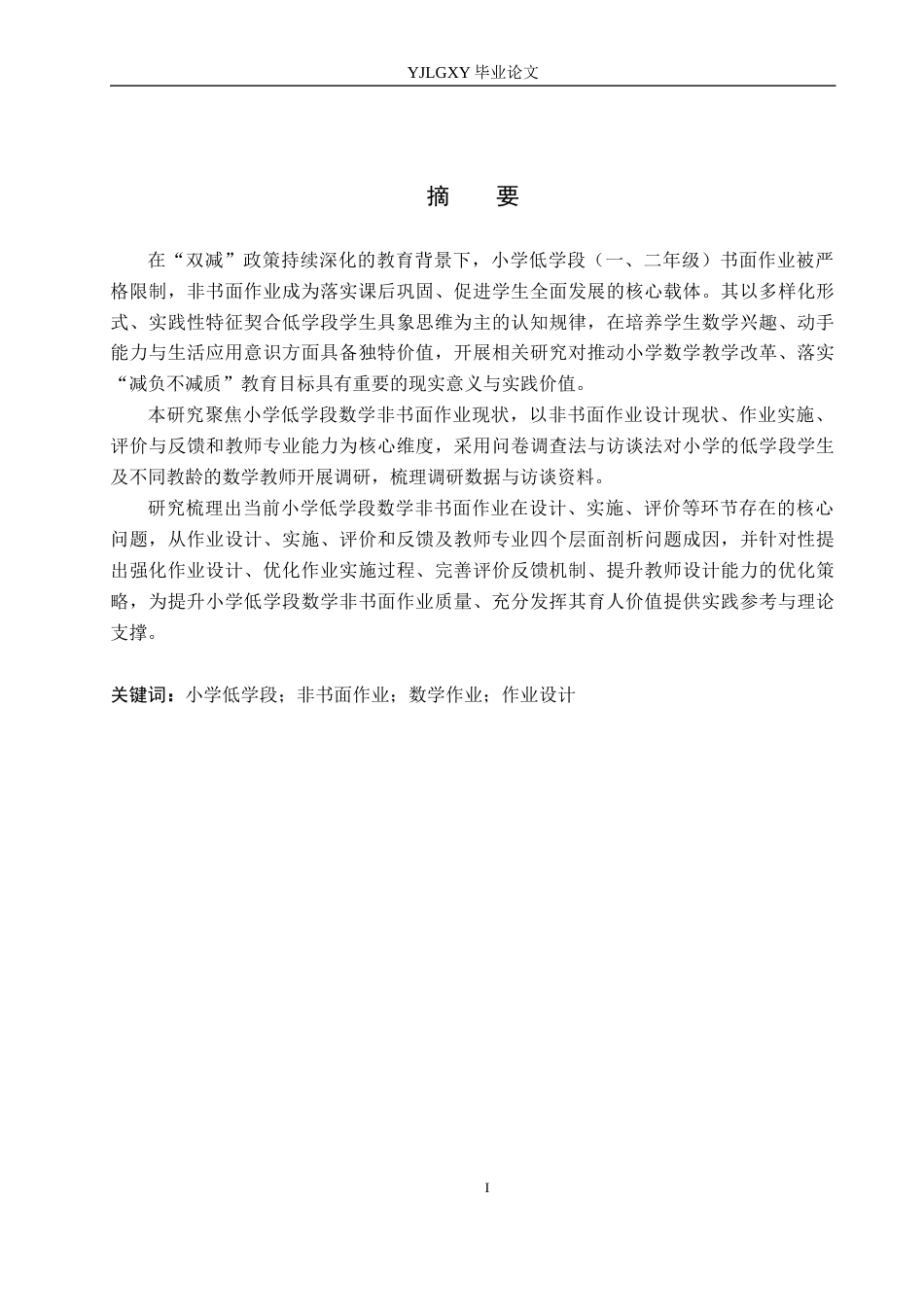 26年WP小学教育 小学低学段数学非书面作业现状及对策研究18.44-AI_1(19387字).docx_第1页