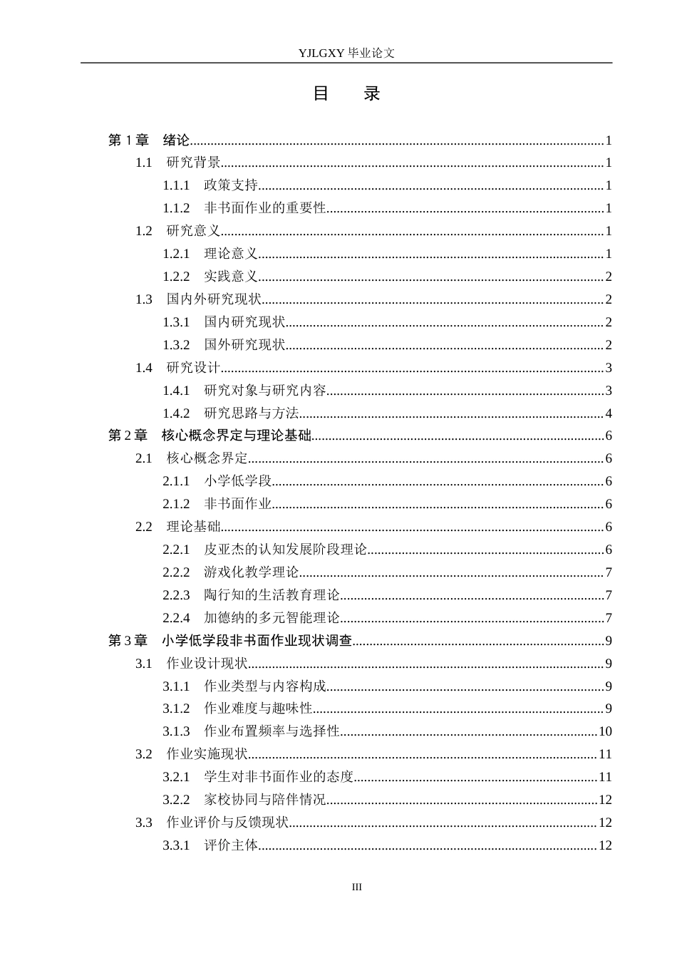 26年WP小学教育 小学低学段数学非书面作业现状及对策研究18.44-AI_1(19387字).docx_第3页