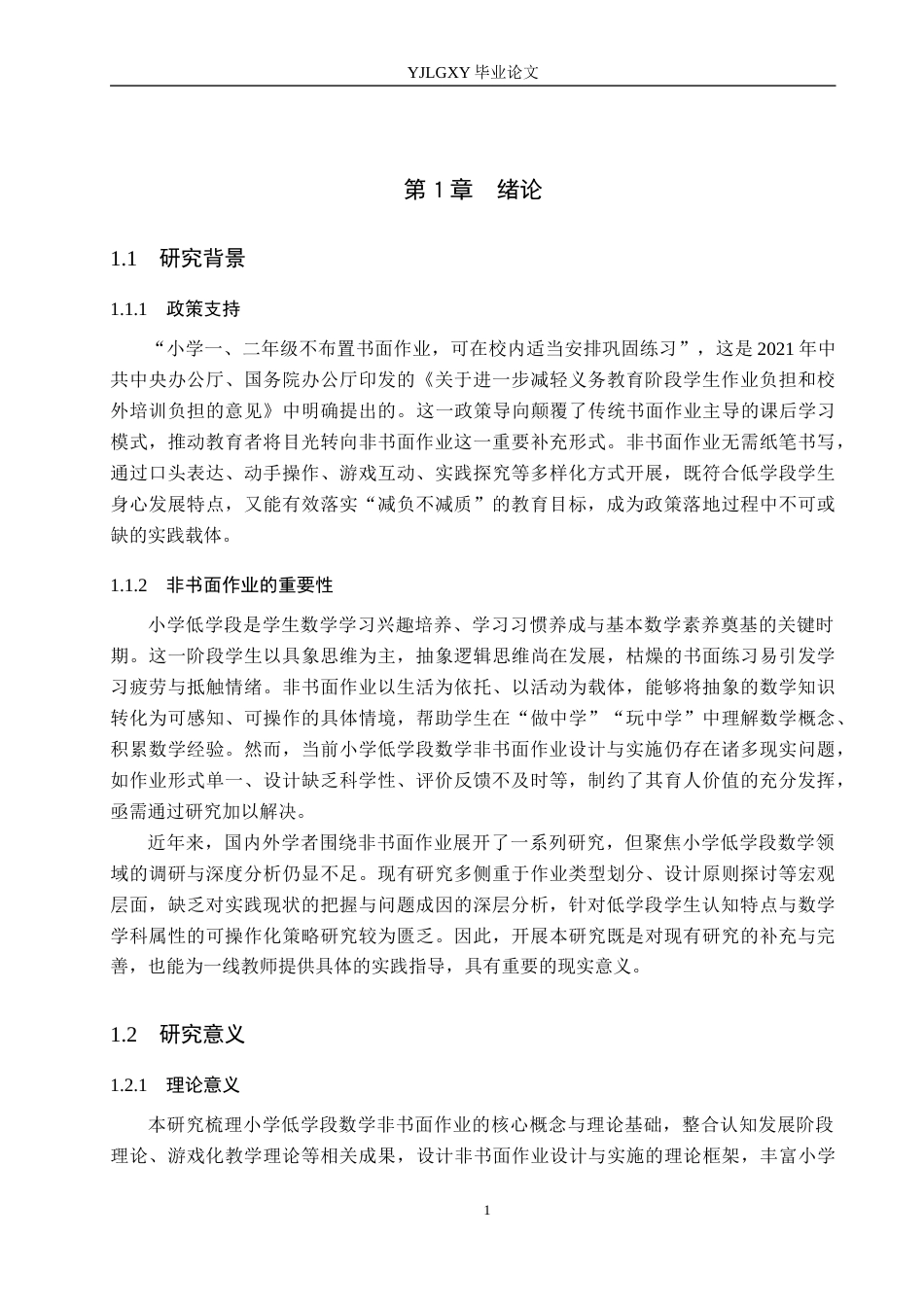 26年WP小学教育 小学低学段数学非书面作业现状及对策研究18.44-AI_1(19387字).docx_第6页
