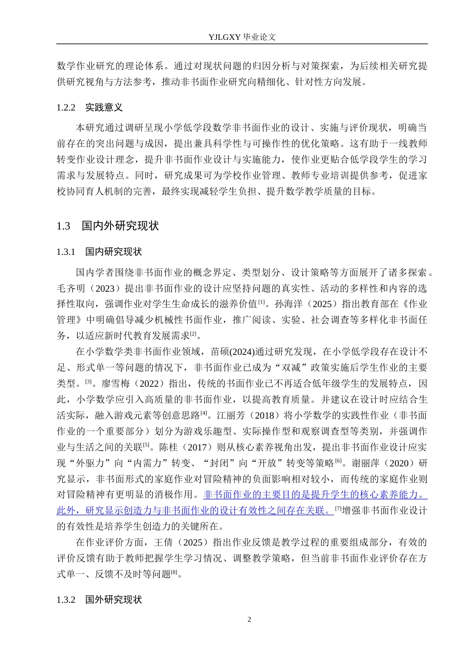 26年WP小学教育 小学低学段数学非书面作业现状及对策研究18.44-AI_1(19387字).docx_第7页