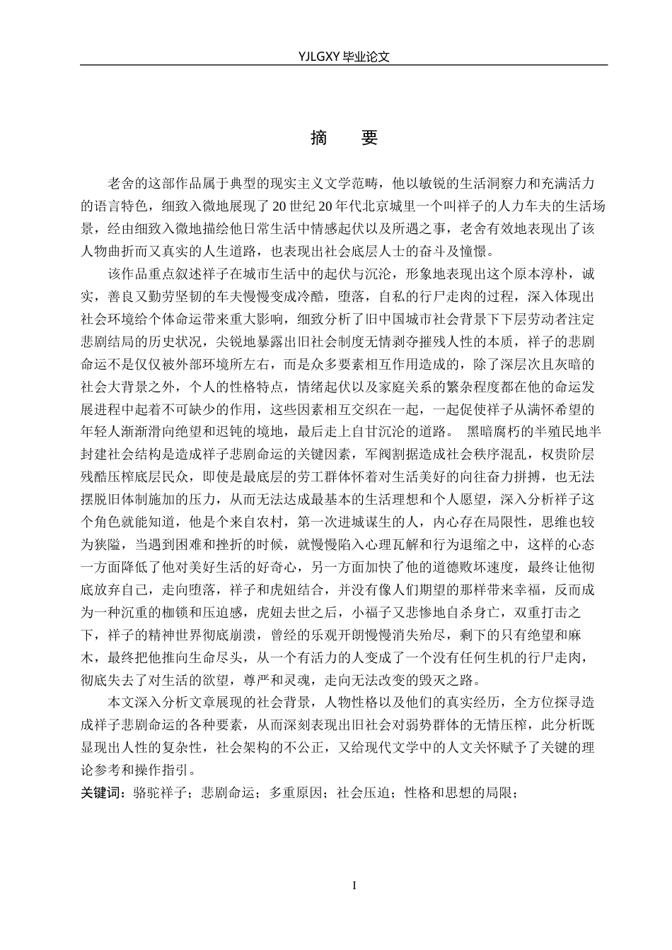 26年WP汉语言文学 《骆驼祥子》中祥子悲剧命运的多重原因分析0.13-AI26.71_1(25642字).docx_第2页