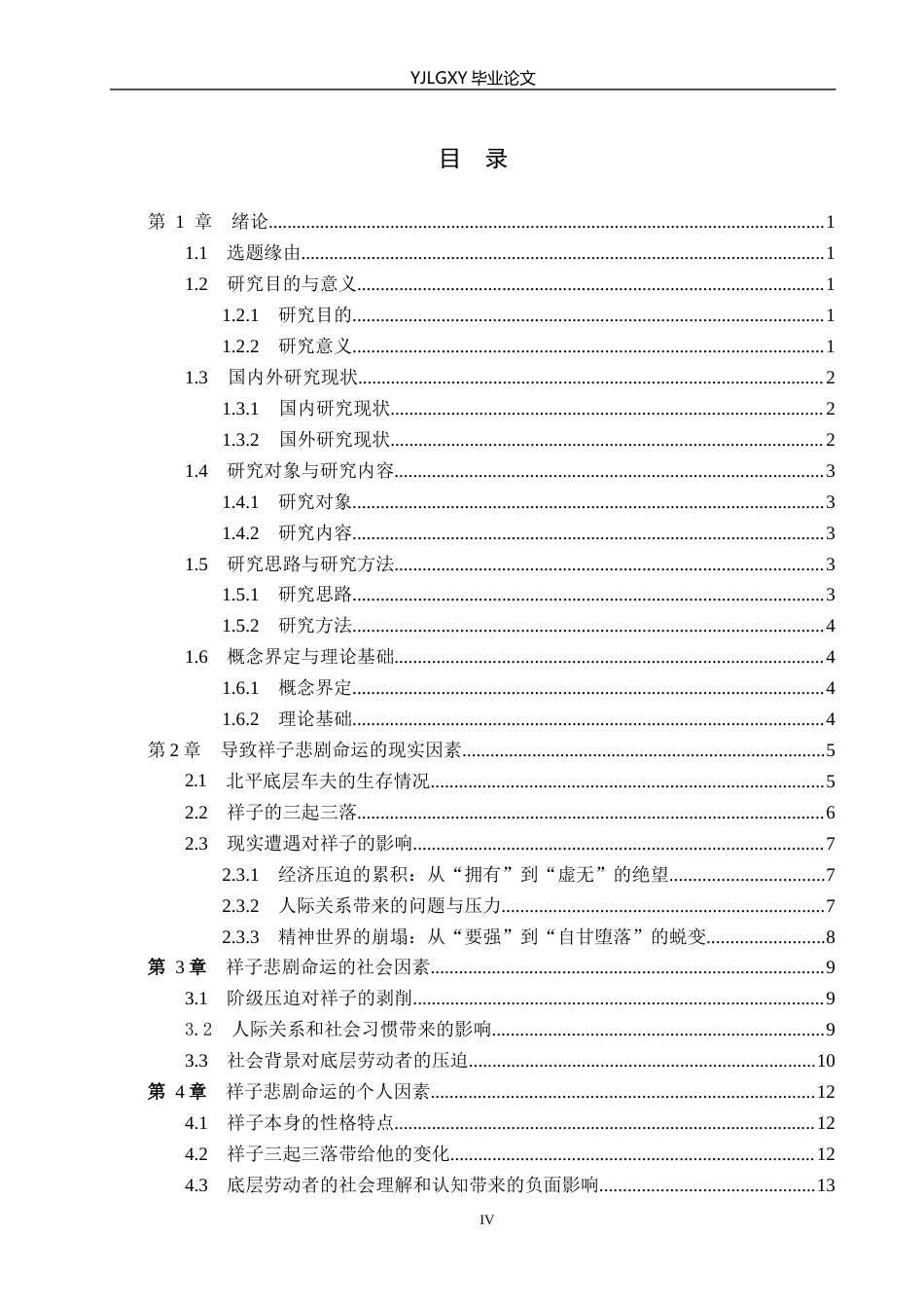 26年WP汉语言文学 《骆驼祥子》中祥子悲剧命运的多重原因分析0.13-AI26.71_1(25642字).docx_第5页