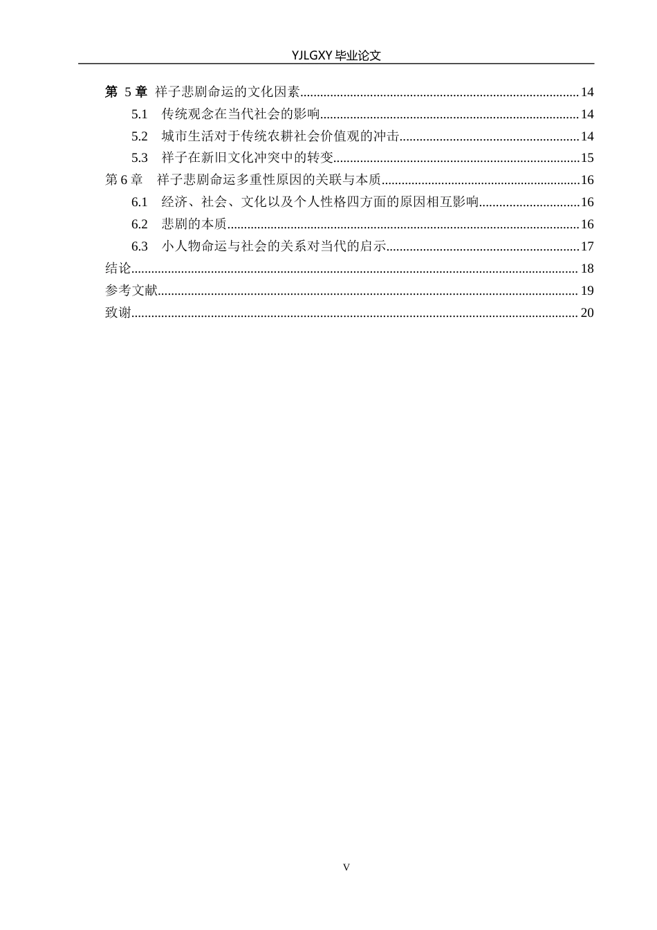 26年WP汉语言文学 《骆驼祥子》中祥子悲剧命运的多重原因分析0.13-AI26.71_1(25642字).docx_第6页