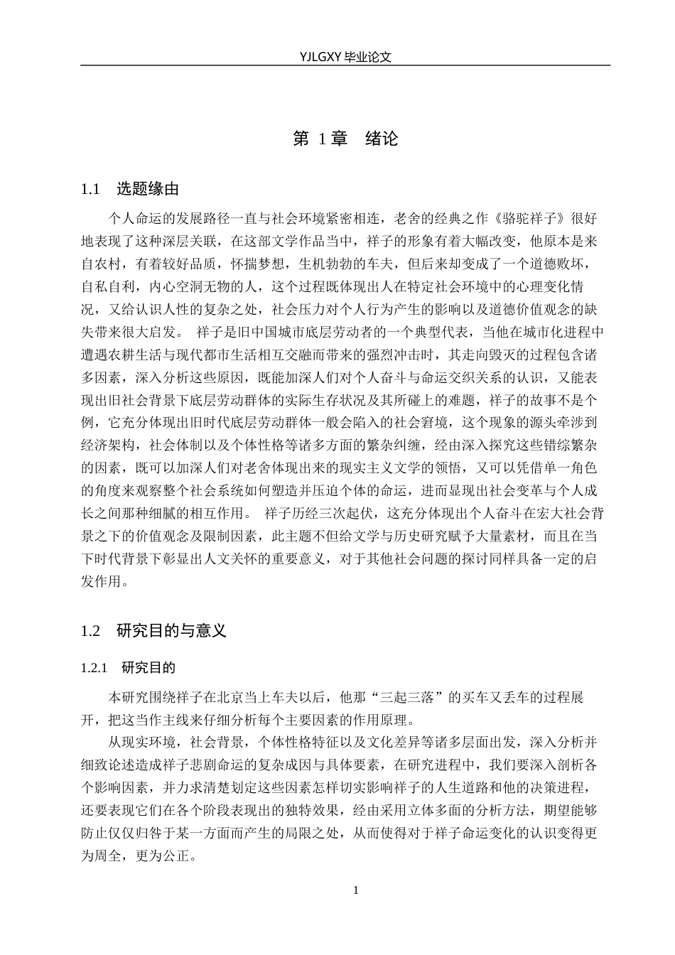 26年WP汉语言文学 《骆驼祥子》中祥子悲剧命运的多重原因分析0.13-AI26.71_1(25642字).docx_第7页