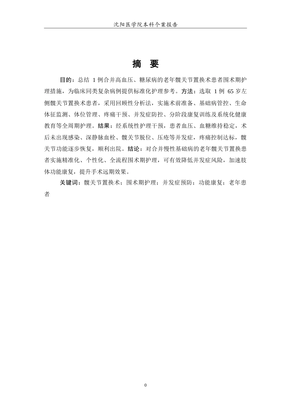 26年WP护理学 1例髋关节置换病人的术后护理6.21-AI(10095字).doc_第3页