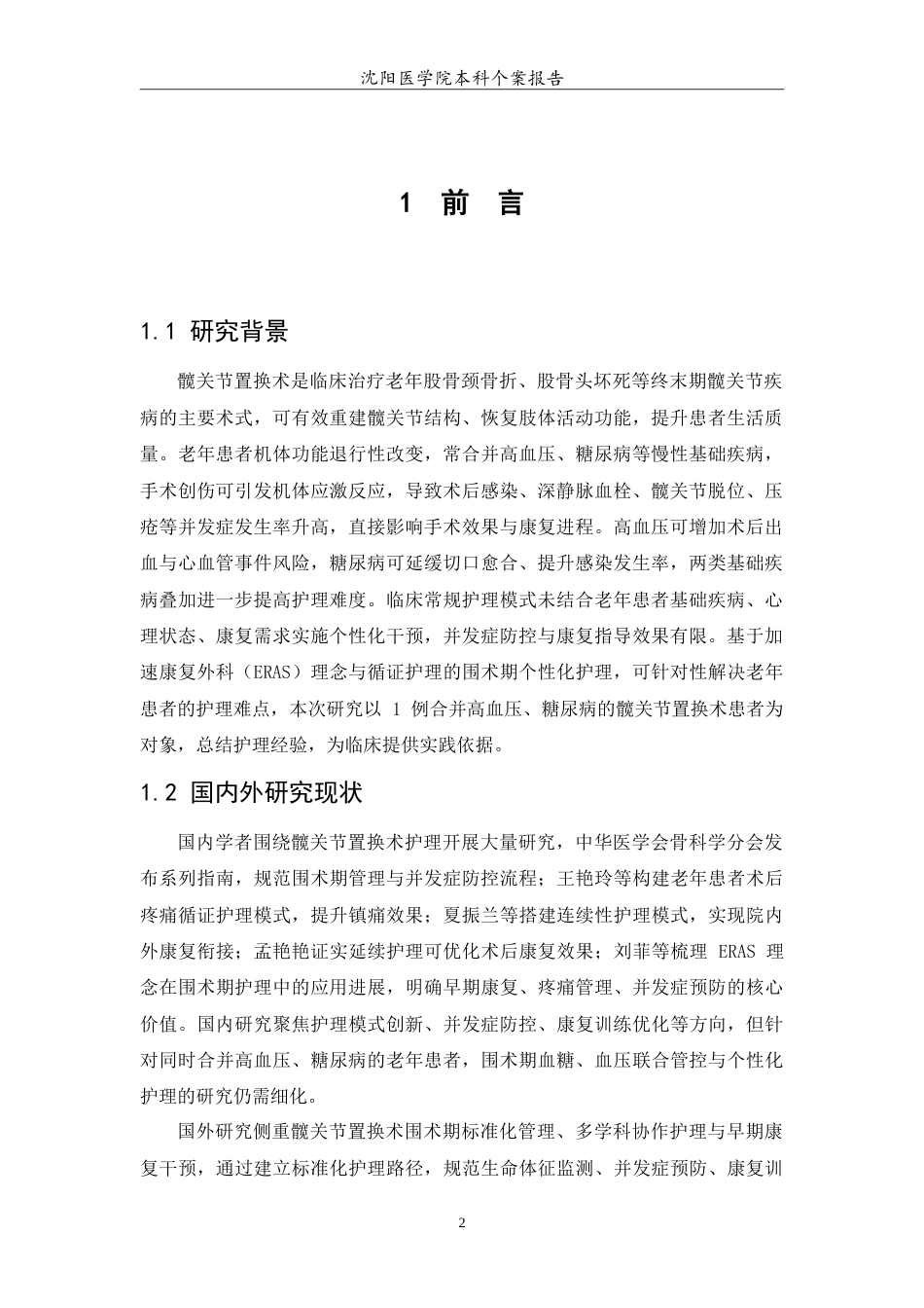 26年WP护理学 1例髋关节置换病人的术后护理6.21-AI(10095字).doc_第5页