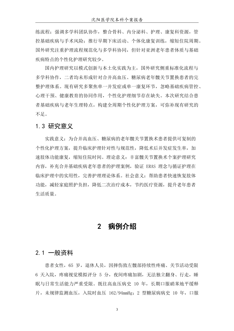 26年WP护理学 1例髋关节置换病人的术后护理6.21-AI(10095字).doc_第6页