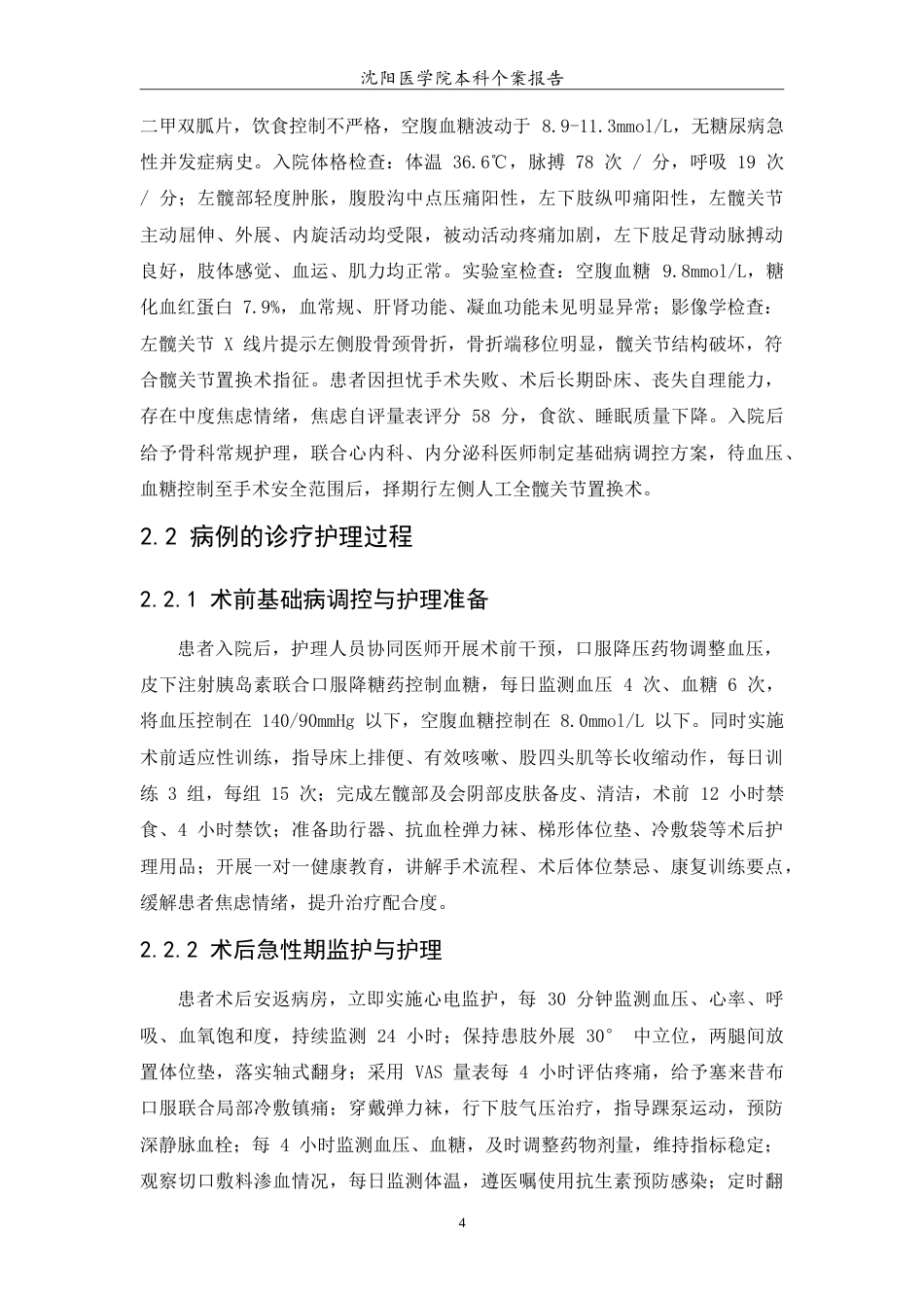 26年WP护理学 1例髋关节置换病人的术后护理6.21-AI(10095字).doc_第7页