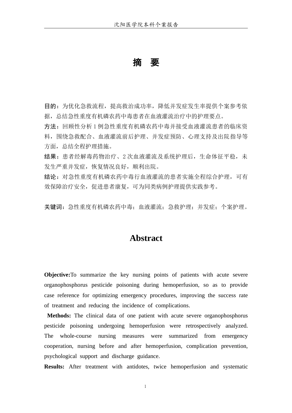 26年WP护理学 1例急性重度有机磷农药中毒行血液灌流患者的护理6.85-AI(5120字).doc_第3页