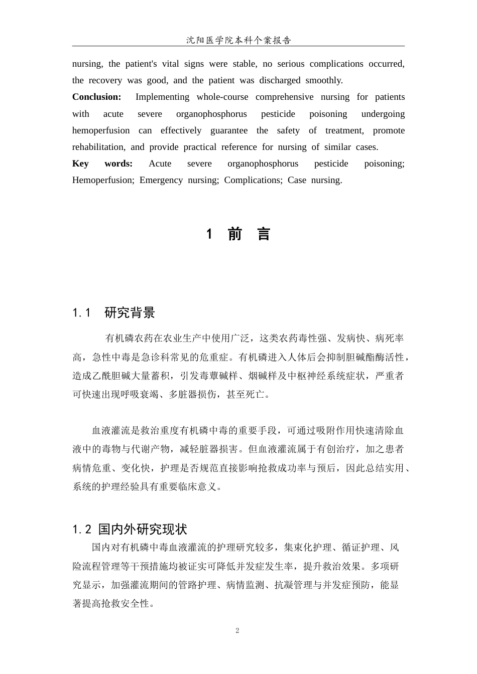 26年WP护理学 1例急性重度有机磷农药中毒行血液灌流患者的护理6.85-AI(5120字).doc_第4页