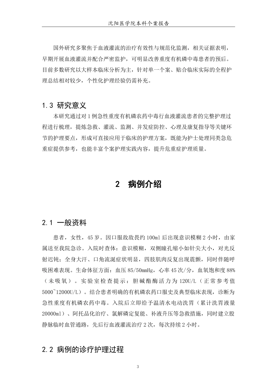 26年WP护理学 1例急性重度有机磷农药中毒行血液灌流患者的护理6.85-AI(5120字).doc_第5页
