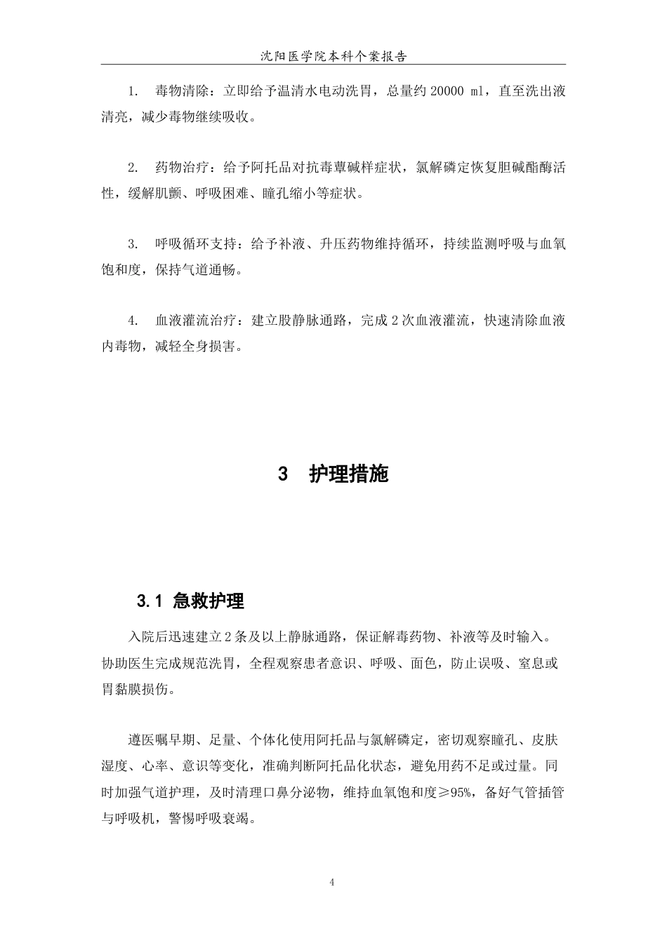 26年WP护理学 1例急性重度有机磷农药中毒行血液灌流患者的护理6.85-AI(5120字).doc_第6页