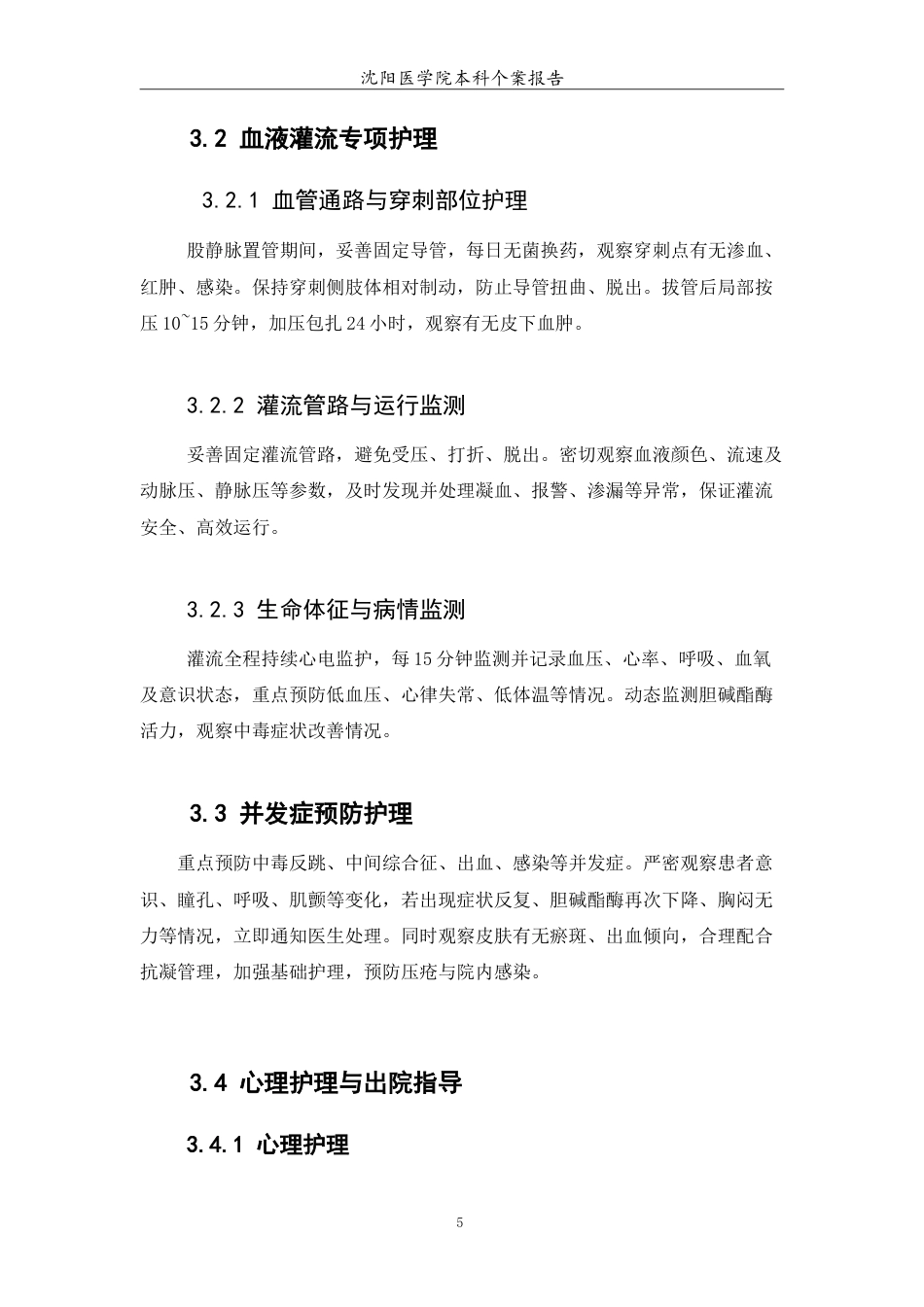 26年WP护理学 1例急性重度有机磷农药中毒行血液灌流患者的护理6.85-AI(5120字).doc_第7页