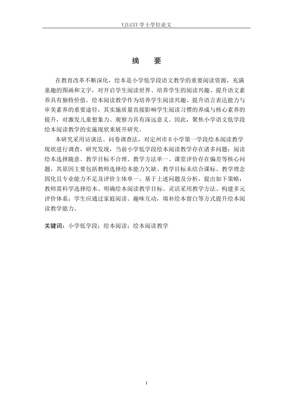 26年WP小学教育 小学语文低学段绘本阅读教学策略研究19.3-AI_1(18773字).docx_第1页