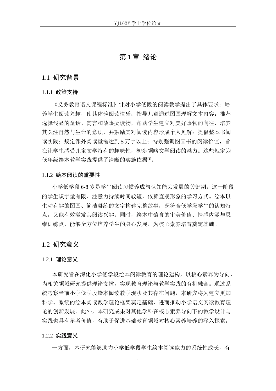 26年WP小学教育 小学语文低学段绘本阅读教学策略研究19.3-AI_1(18773字).docx_第6页