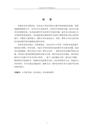 26年WP小学教育 小学语文低学段绘本阅读教学策略研究19.3-AI_1(18773字).docx