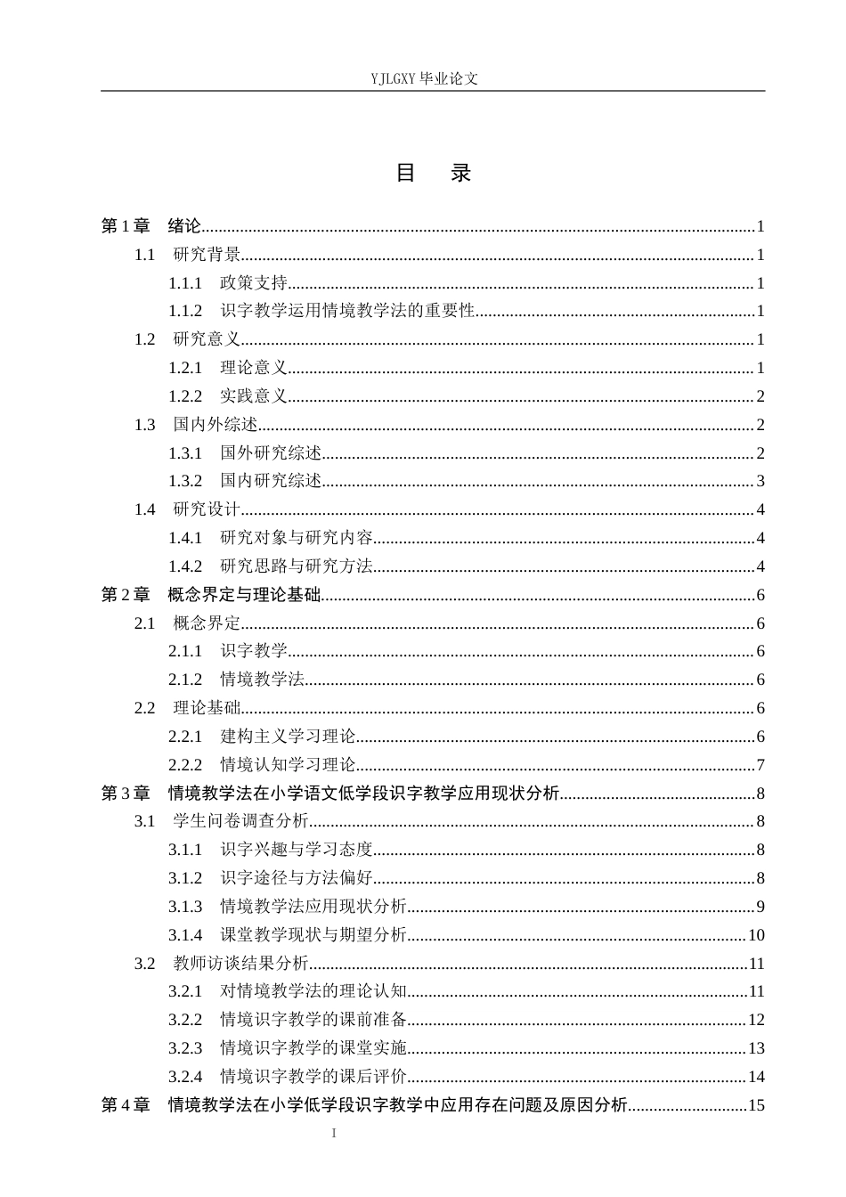 26年WP小学教育 情境教学法在小学低学段语文识字教学中的应用现状研究13.9-AI_1(17967字).docx_第3页