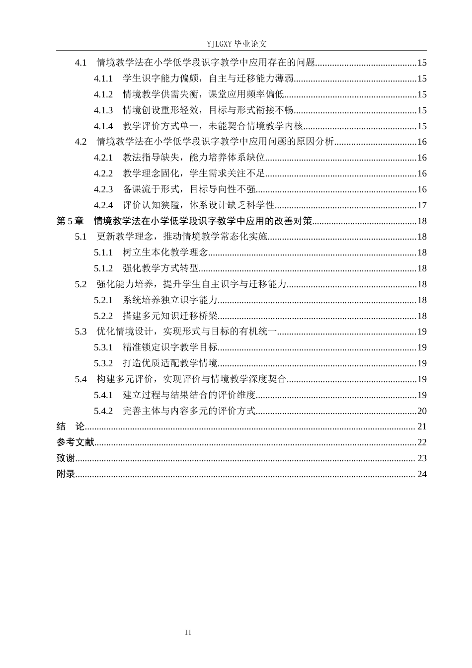 26年WP小学教育 情境教学法在小学低学段语文识字教学中的应用现状研究13.9-AI_1(17967字).docx_第4页