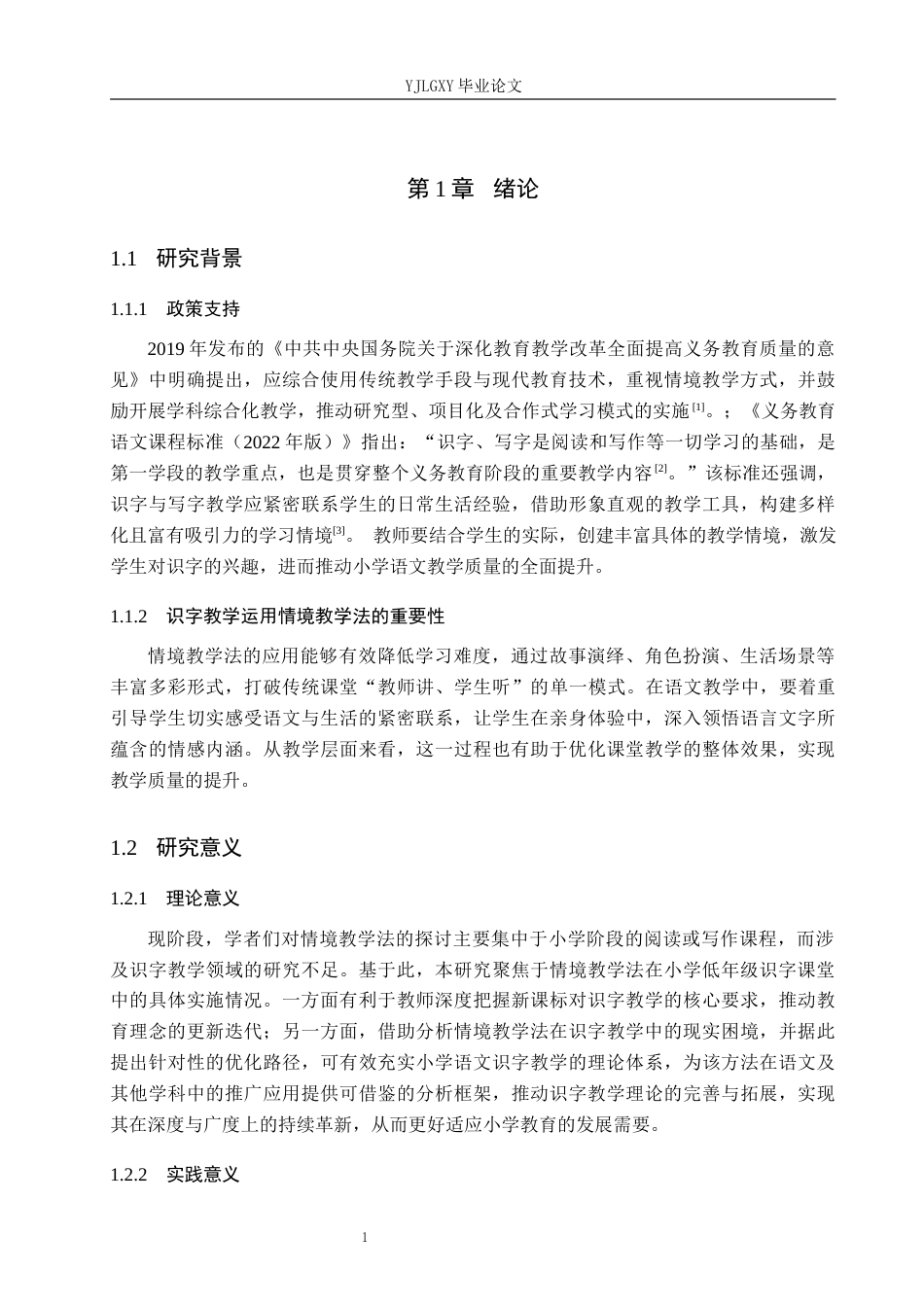 26年WP小学教育 情境教学法在小学低学段语文识字教学中的应用现状研究13.9-AI_1(17967字).docx_第5页