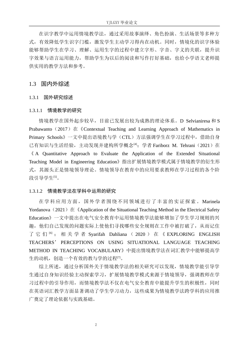 26年WP小学教育 情境教学法在小学低学段语文识字教学中的应用现状研究13.9-AI_1(17967字).docx_第6页