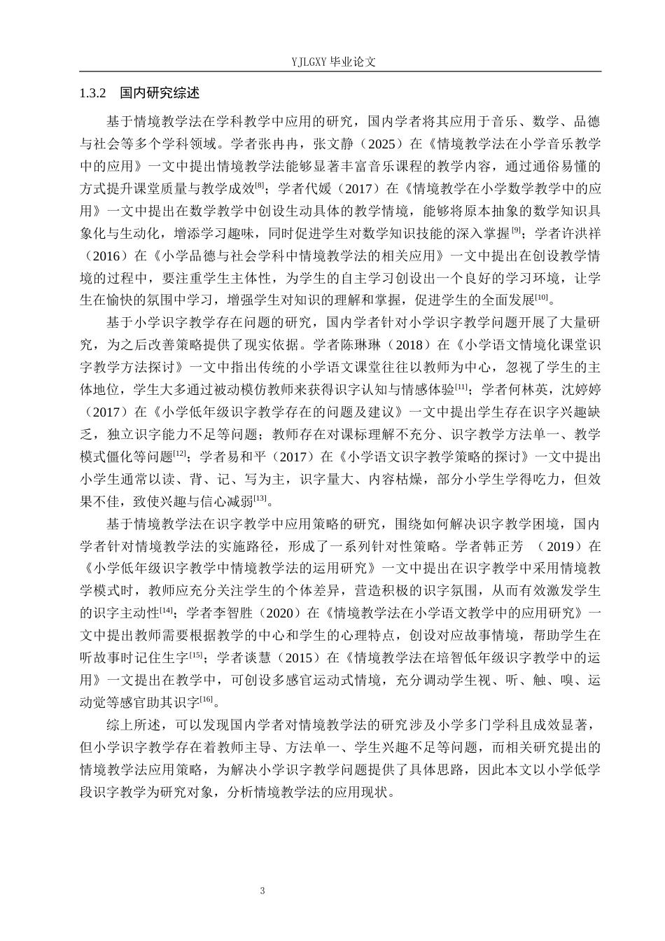 26年WP小学教育 情境教学法在小学低学段语文识字教学中的应用现状研究13.9-AI_1(17967字).docx_第7页