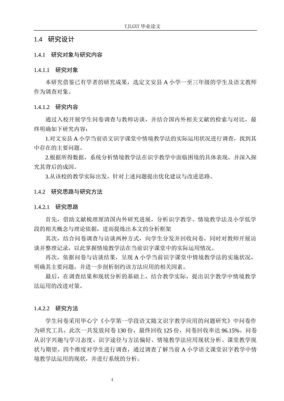 26年WP小学教育 情境教学法在小学低学段语文识字教学中的应用现状研究13.9-AI_1(17967字).docx_第8页
