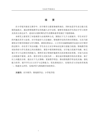 26年WP小学教育 情境教学法在小学低学段语文识字教学中的应用现状研究13.9-AI_1(17967字).docx