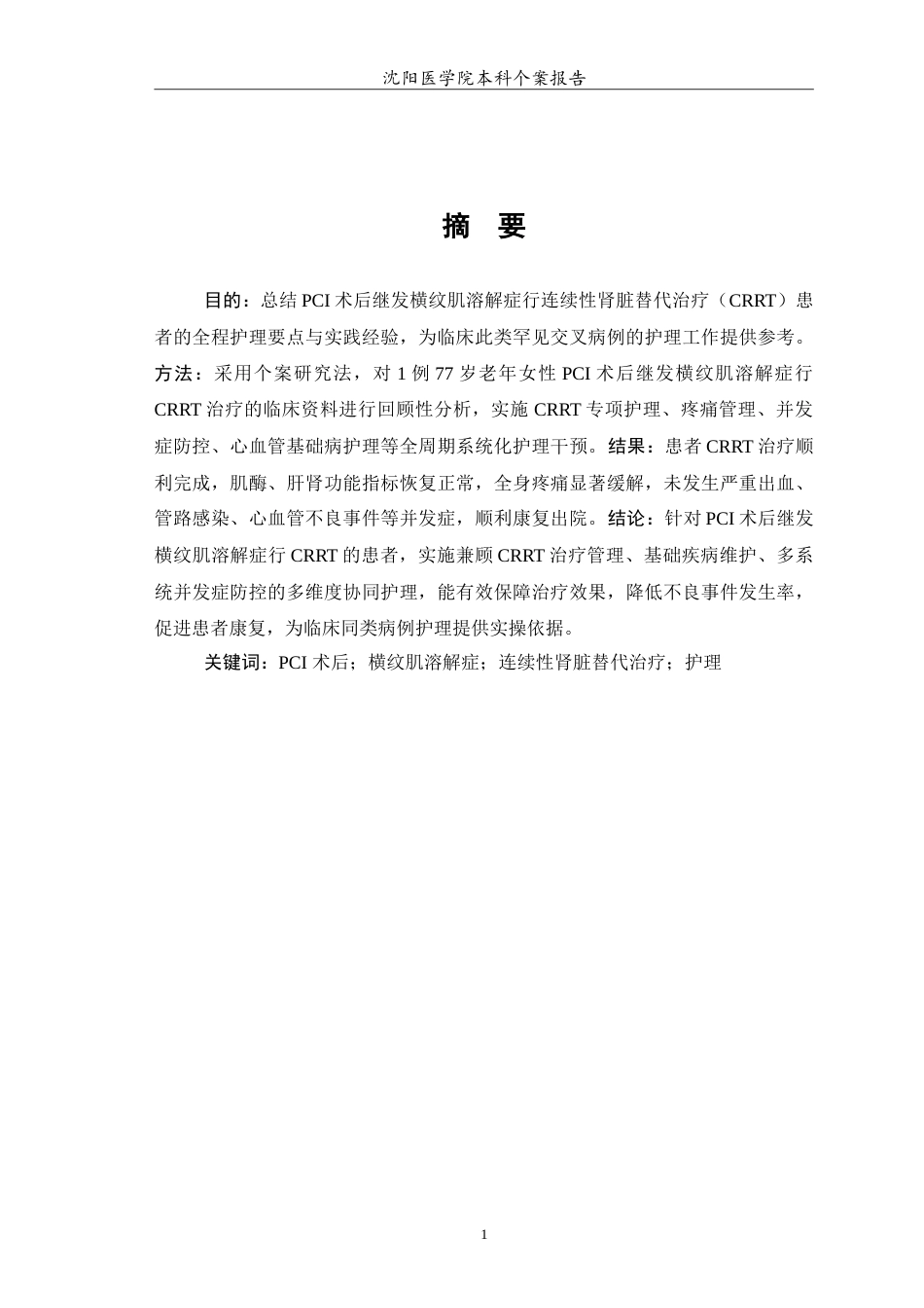 26年WP护理学 1例PCI术后继发横纹肌溶解症病人行连续性肾脏替代治疗的个案护理5.5-AI_1(10532字).doc_第2页