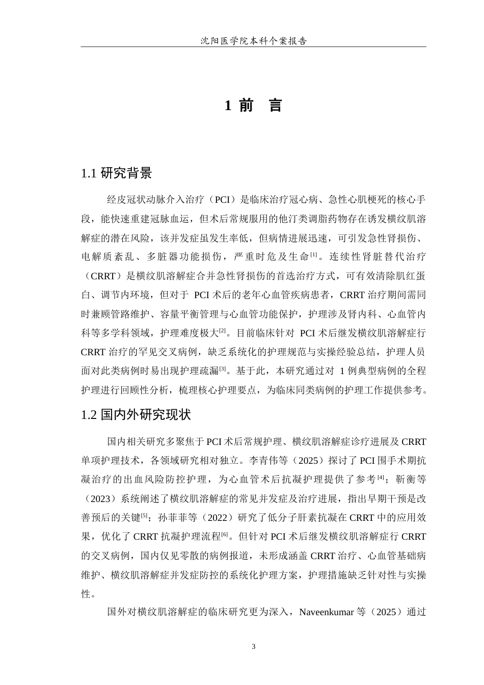 26年WP护理学 1例PCI术后继发横纹肌溶解症病人行连续性肾脏替代治疗的个案护理5.5-AI_1(10532字).doc_第4页