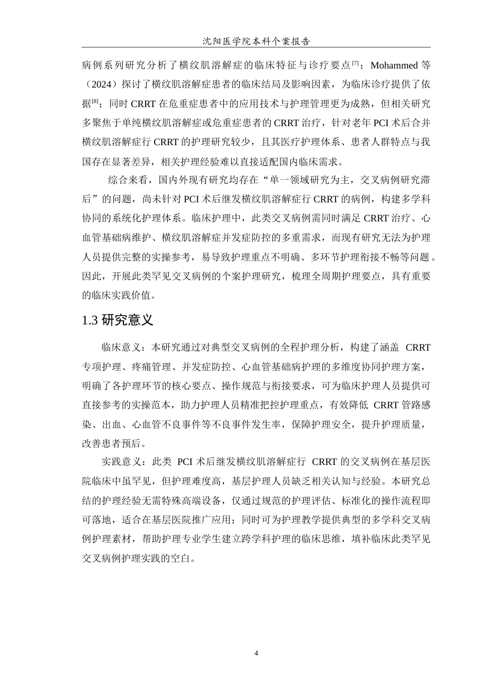 26年WP护理学 1例PCI术后继发横纹肌溶解症病人行连续性肾脏替代治疗的个案护理5.5-AI_1(10532字).doc_第5页