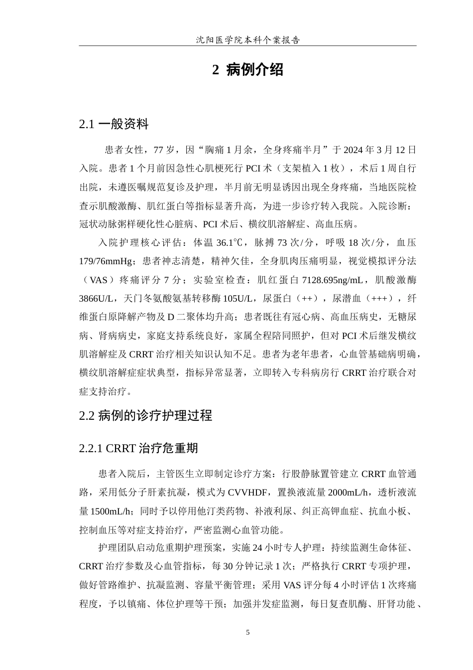26年WP护理学 1例PCI术后继发横纹肌溶解症病人行连续性肾脏替代治疗的个案护理5.5-AI_1(10532字).doc_第6页