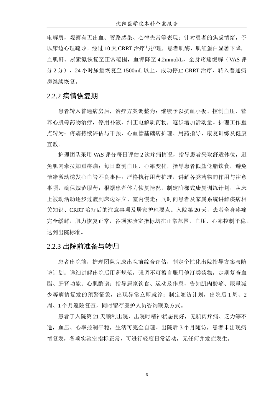 26年WP护理学 1例PCI术后继发横纹肌溶解症病人行连续性肾脏替代治疗的个案护理5.5-AI_1(10532字).doc_第7页