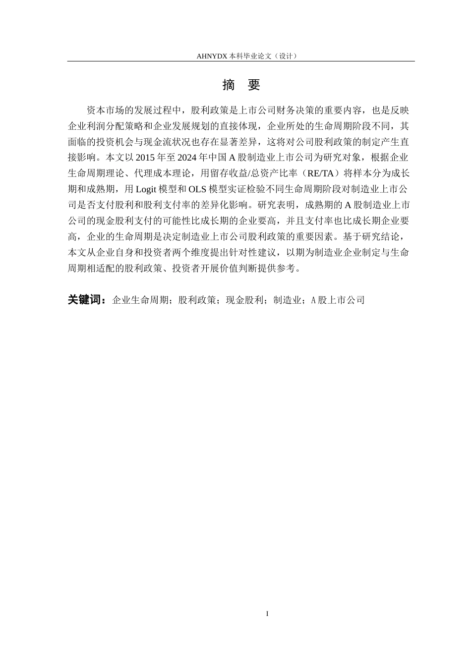 26年WP金融学 生命周期视角下的股利政策差异研究-基于A股制造业上市公司的实证分析19.29-AI通过(17473字).docx_第3页