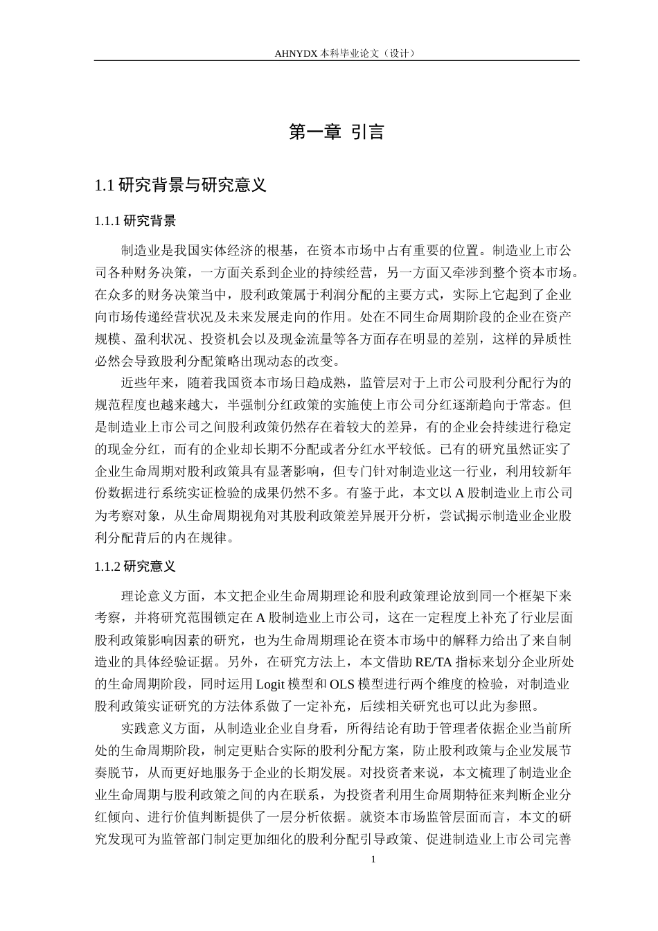 26年WP金融学 生命周期视角下的股利政策差异研究-基于A股制造业上市公司的实证分析19.29-AI通过(17473字).docx_第5页