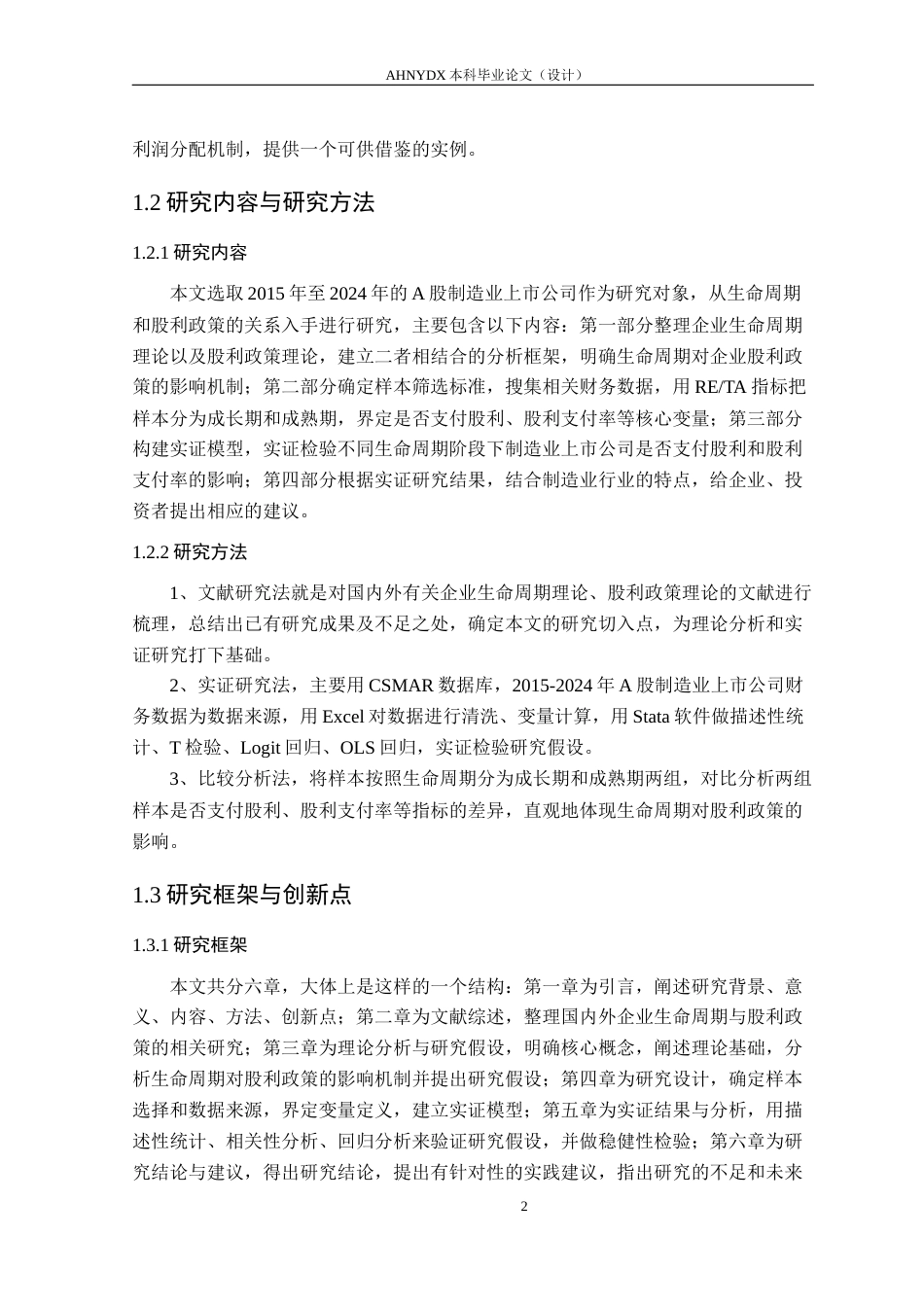 26年WP金融学 生命周期视角下的股利政策差异研究-基于A股制造业上市公司的实证分析19.29-AI通过(17473字).docx_第6页
