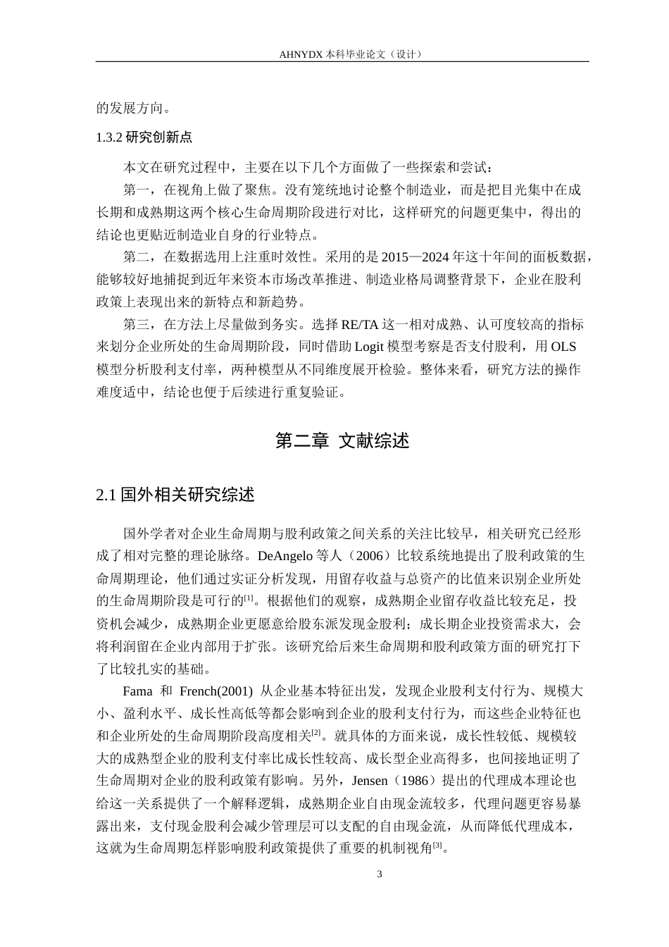 26年WP金融学 生命周期视角下的股利政策差异研究-基于A股制造业上市公司的实证分析19.29-AI通过(17473字).docx_第7页