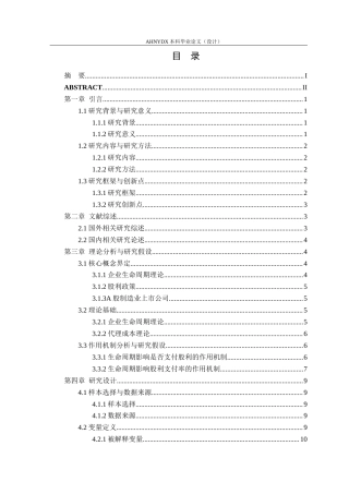 26年WP金融学 生命周期视角下的股利政策差异研究-基于A股制造业上市公司的实证分析19.29-AI通过(17473字).docx