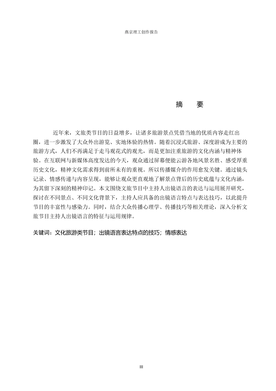 26年WP播音与主持艺术 毕业作品《滹沱钟鸣》中主持人的出镜语言表达方式阐述14.01-AI5.92(12848字).docx_第1页