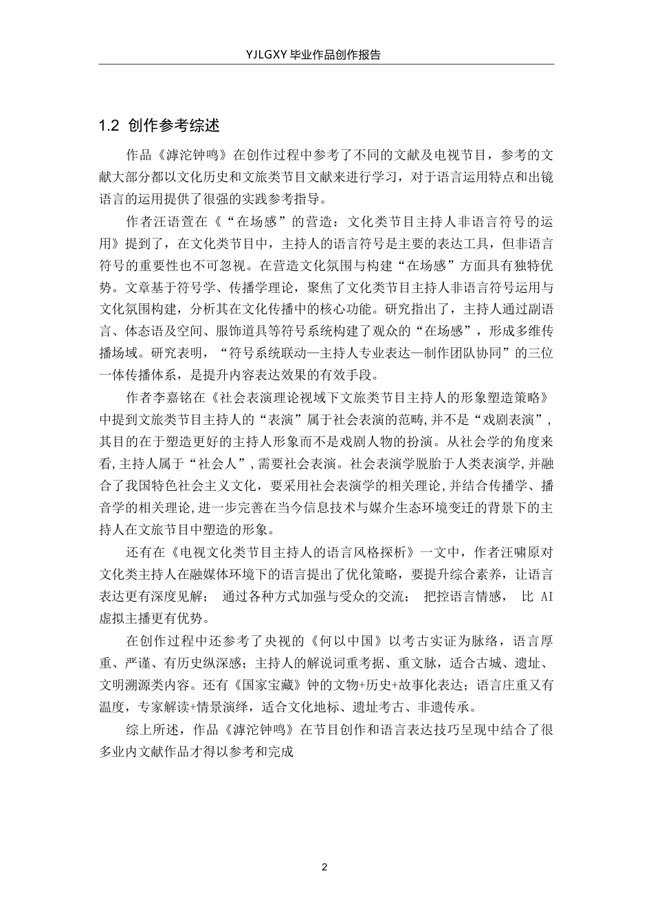 26年WP播音与主持艺术 毕业作品《滹沱钟鸣》中主持人的出镜语言表达方式阐述14.01-AI5.92(12848字).docx_第5页