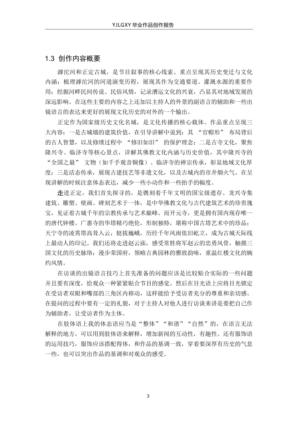 26年WP播音与主持艺术 毕业作品《滹沱钟鸣》中主持人的出镜语言表达方式阐述14.01-AI5.92(12848字).docx_第6页