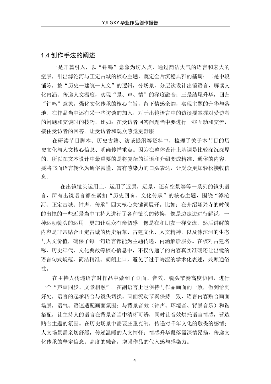 26年WP播音与主持艺术 毕业作品《滹沱钟鸣》中主持人的出镜语言表达方式阐述14.01-AI5.92(12848字).docx_第7页