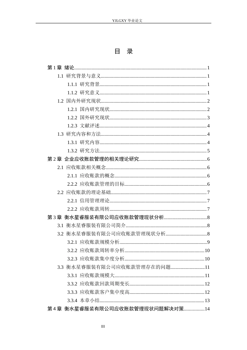 26年WP审计学 衡水星睿服装有限公司应收账款管理研究12.07-AI4.66(16639字).docx_第3页