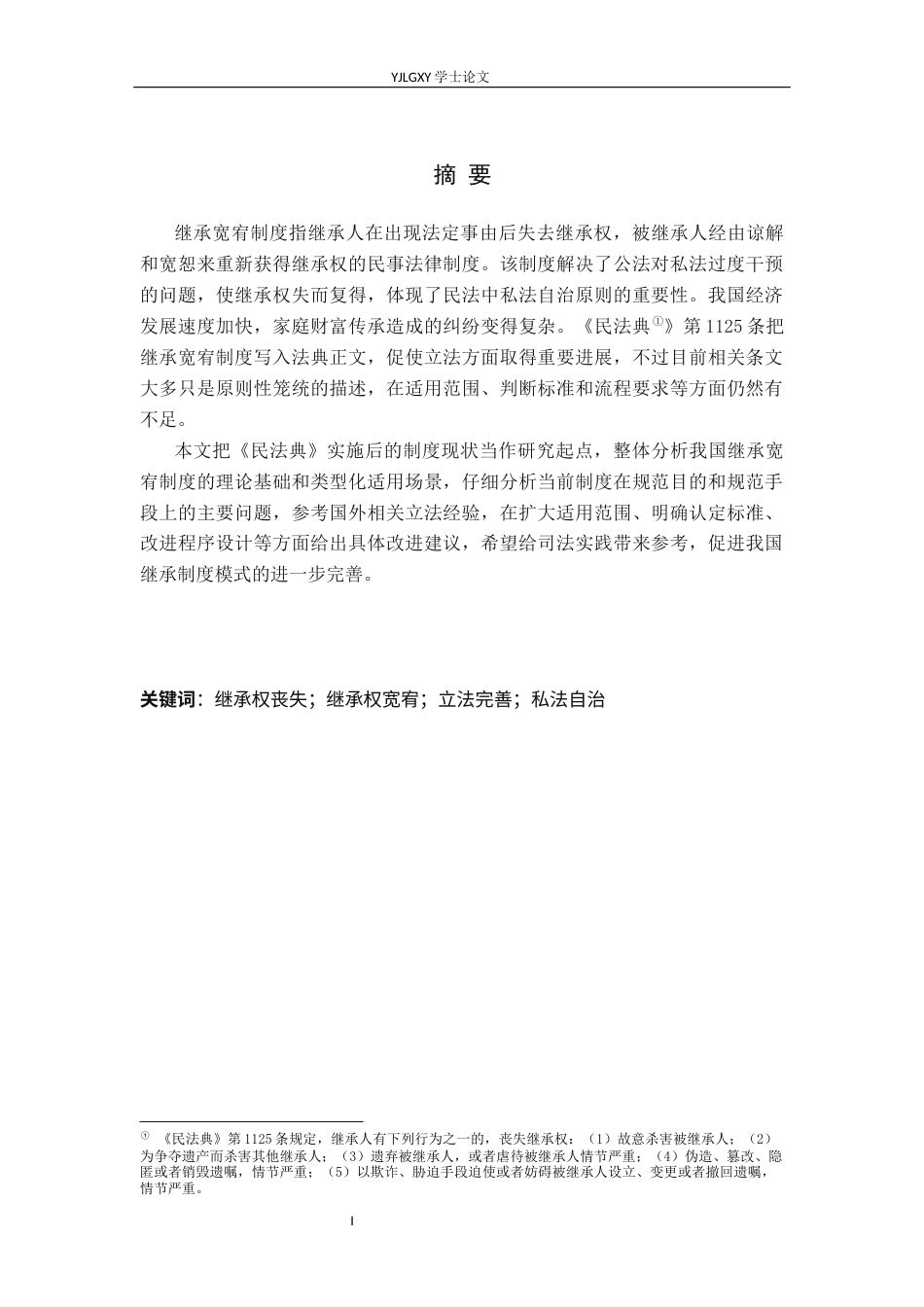 26年WP法学 继承宽宥制度研究18.69-AI(18406字).docx_第1页