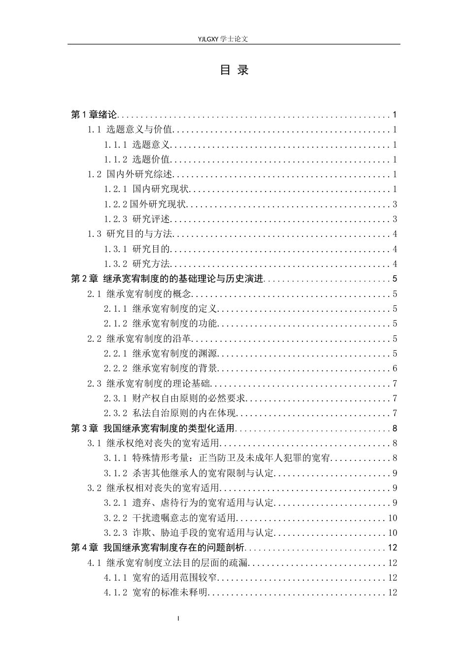 26年WP法学 继承宽宥制度研究18.69-AI(18406字).docx_第4页