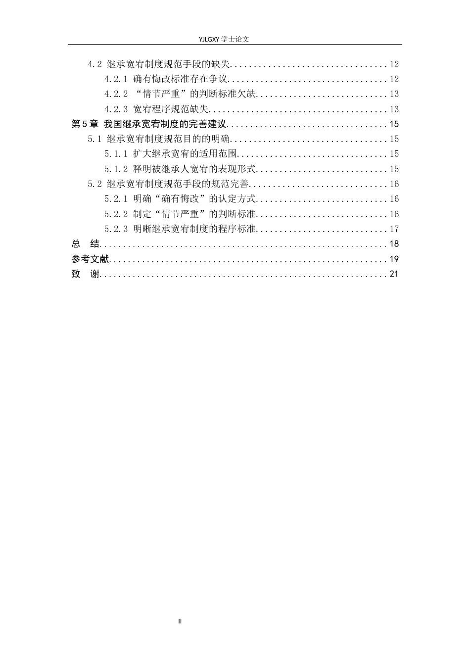 26年WP法学 继承宽宥制度研究18.69-AI(18406字).docx_第5页