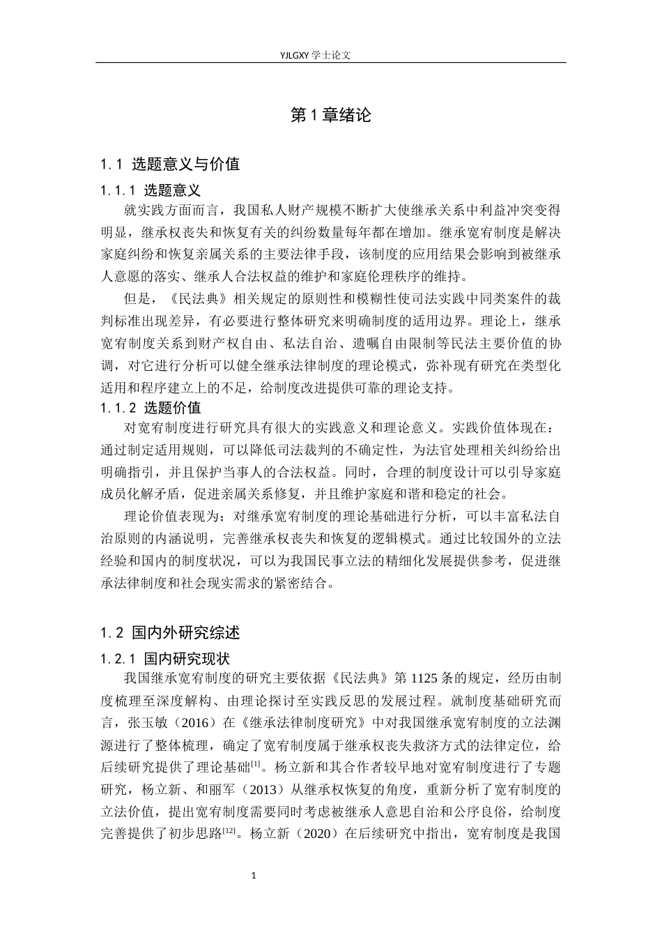 26年WP法学 继承宽宥制度研究18.69-AI(18406字).docx_第6页