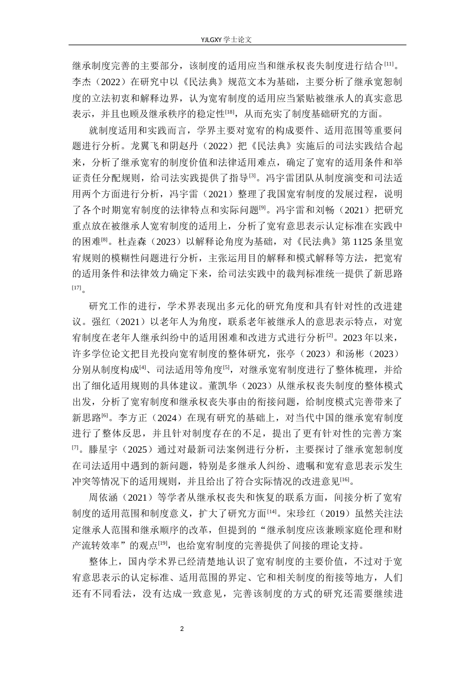 26年WP法学 继承宽宥制度研究18.69-AI(18406字).docx_第7页