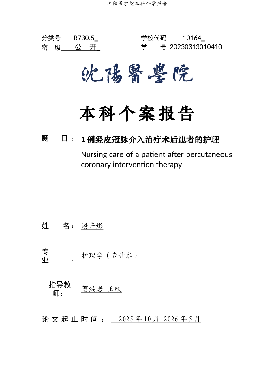 26年WP护理学 1例经皮冠脉介入治疗术后患者的护理-AI(个案报告)(10358字).docx_第1页
