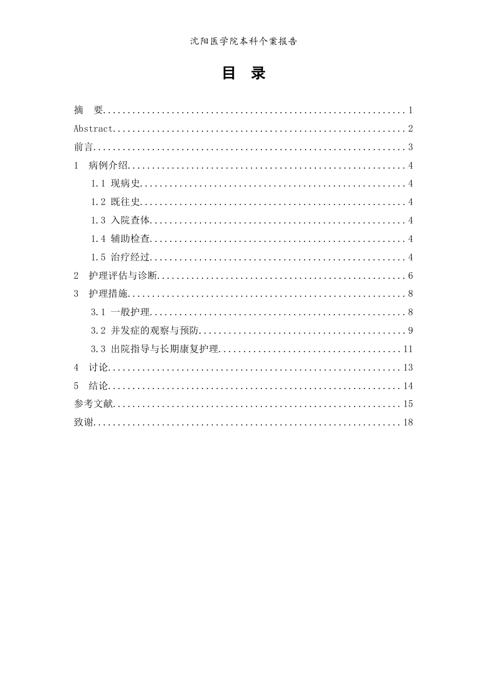 26年WP护理学 1例经皮冠脉介入治疗术后患者的护理-AI(个案报告)(10358字).docx_第3页