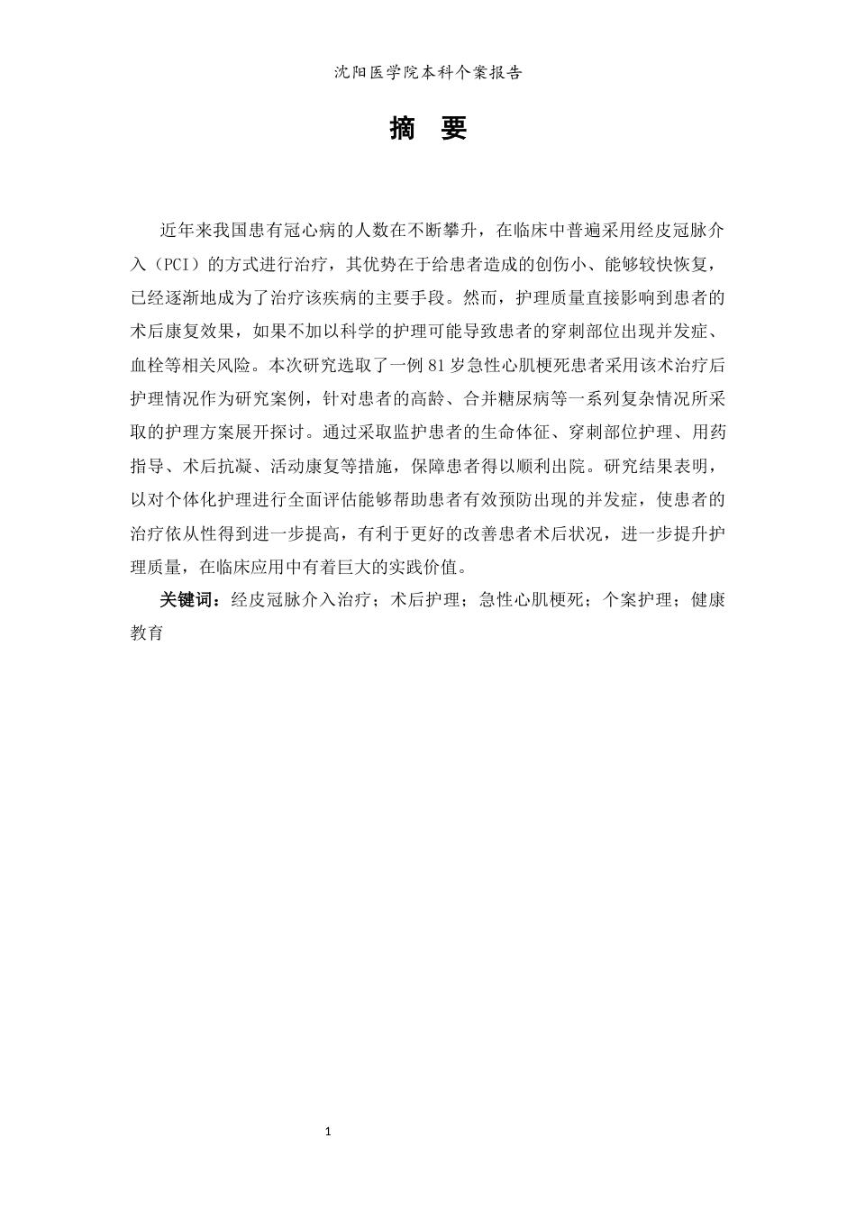 26年WP护理学 1例经皮冠脉介入治疗术后患者的护理-AI(个案报告)(10358字).docx_第4页